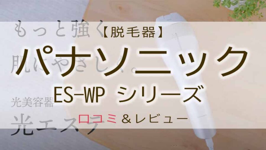 パナソニック脱毛器の口コミは！？光エステをレビュー！